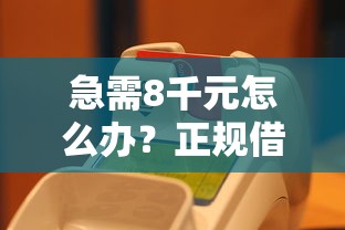 急需8千元怎么办？正规借款平台有哪些试试这6个无门槛平台