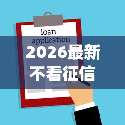 2026最新不看征信的贷款平台（支持支付宝），5个借钱平台不看综合评估的app无私分享