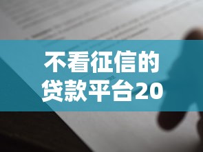不看征信的贷款平台2000元无门槛本月借款平台力荐！分享小额网贷口子2000元无门槛借款