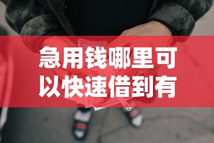 急用钱哪里可以快速借到有哪些？5个无视黑花半夜下款的网贷平台推荐给你