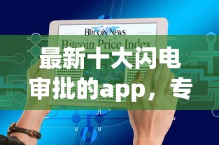 最新十大闪电审批的app，专治急用钱哪里可以快速借到