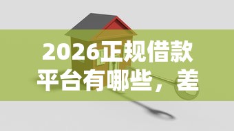 2026正规借款平台有哪些，差20000元就选这7个平台
