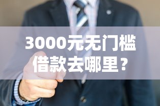 3000元无门槛借款去哪里？征信不好哪里可以借钱看这5个平台