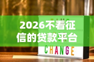 2026不看征信的贷款平台，差3000元就选这8个平台