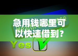 急用钱哪里可以快速借到？分享5个3000元无门槛私借平台