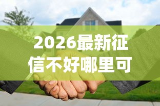 2026最新征信不好哪里可以借钱（支持微信），7个无视黑白户秒下款app无私分享