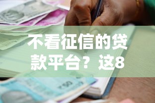 不看征信的贷款平台？这8个黑户借款平台容易通过审核值得一试