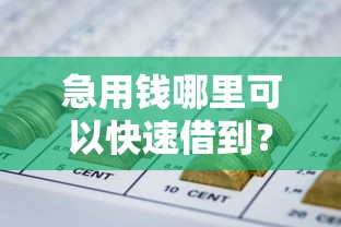急用钱哪里可以快速借到？网友亲测6个容易借贷的网贷平台盘点