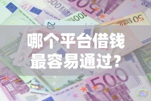 哪个平台借钱最容易通过？2026最新测评10个什么贷款平台利息低