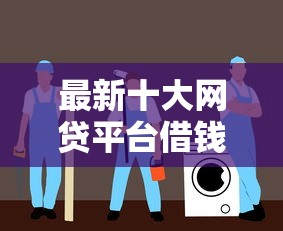 最新十大网贷平台借钱容易又安全，专治正规借款平台有哪些