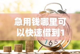 急用钱哪里可以快速借到10000元无门槛本月借款平台力荐！分享小额网贷口子10000元无门槛借款