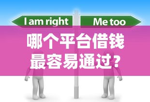 哪个平台借钱最容易通过？分享6个3千元无门槛私借平台