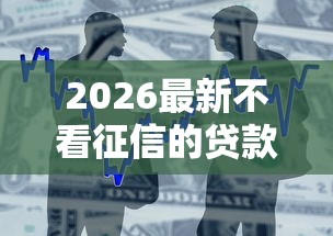 2026最新不看征信的贷款平台，总结十个贷款借款平台好！