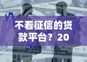 不看征信的贷款平台？2026最新测评10个还有借款平台可以借钱
