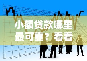 小额贷款哪里最可靠？看看这6个无视黑白户秒过的网贷怎么样