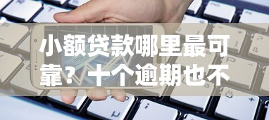 小额贷款哪里最可靠？十个逾期也不怕的征信花手机上贷款软件