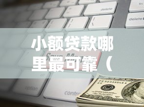 小额贷款哪里最可靠（最新发布！）7个小微企业网上贷款平台