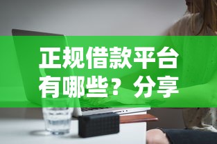 正规借款平台有哪些？分享7个8千元无门槛私借平台
