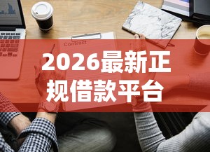 2026最新正规借款平台有哪些（支持微信），7个申请太多网贷被拒,有没有可以贷款的平台无私分享