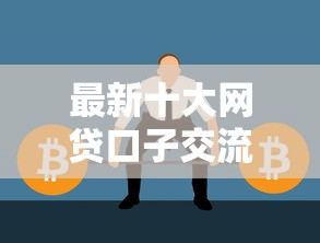 最新十大网贷口子交流论坛，专治哪个平台借钱最容易通过