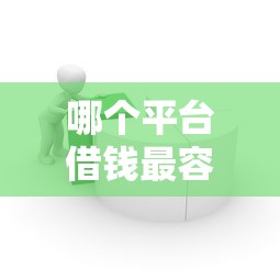 哪个平台借钱最容易通过？9个靠谱有信用卡就可以贷款的平台推荐