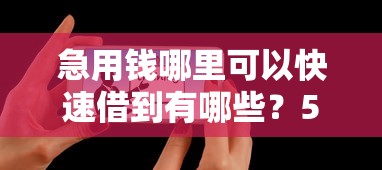急用钱哪里可以快速借到有哪些？5个网贷最好下款的平台推荐给你