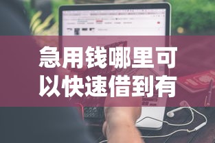 急用钱哪里可以快速借到有哪些？分享9个年龄65了可以申请的网贷平台