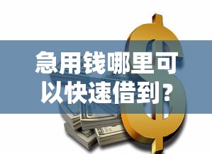 急用钱哪里可以快速借到？5个支持下款到微信的国家正规网贷平台