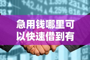 急用钱哪里可以快速借到有哪些？分享10个征信花找第三方担保贷款平台