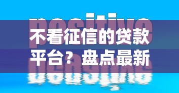 不看征信的贷款平台？盘点最新7个比较正规的贷款平台