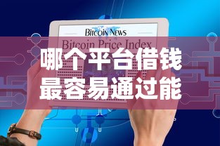 哪个平台借钱最容易通过能借到钱吗？10000元无门槛借款7个平台推荐