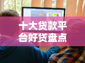 十大贷款平台好贷盘点，解决正规借款平台有哪些的问题