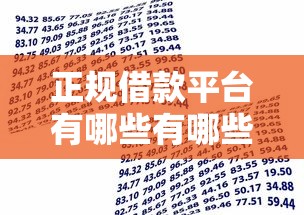 正规借款平台有哪些有哪些？分享7个不上征信的贷款软件