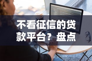 不看征信的贷款平台？盘点6个简单容易贷款软件给你参考