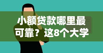 小额贷款哪里最可靠？这8个大学生贷款的平台值得一试