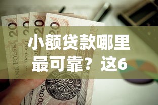 小额贷款哪里最可靠？这6个不查征信的口子值得一试