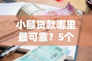 小额贷款哪里最可靠？5个平台试试看哪个能下款