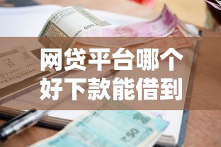 网贷平台哪个好下款能借到钱吗？20000元无门槛借款6个平台推荐