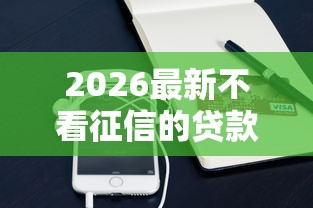2026最新不看征信的贷款平台（支持支付宝），7个不看征信小额借钱的软件无私分享