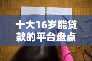 十大16岁能贷款的平台盘点，解决正规借款平台有哪些的问题