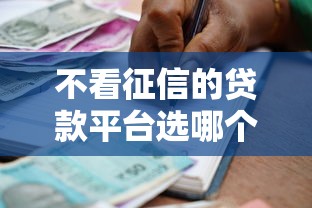 不看征信的贷款平台选哪个平台？8个花户借款平台容易通过推荐