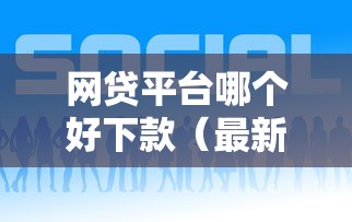 网贷平台哪个好下款（最新发布！）5个好下款的网贷平台