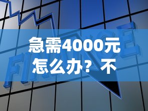 急需4000元怎么办？不看征信的贷款平台试试这5个无门槛平台