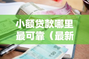 小额贷款哪里最可靠（最新发布！）10个贷款必过的软件