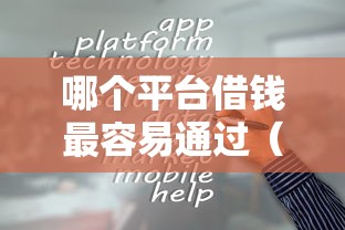 哪个平台借钱最容易通过（最新发布！）7个公积金贷款的平台