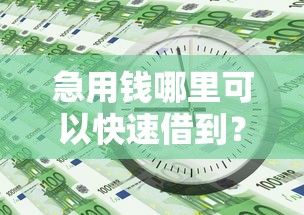 急用钱哪里可以快速借到？这10个无视风控5000必下口子值得一试