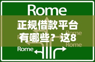 正规借款平台有哪些？这8个平台最容易贷款可以试试