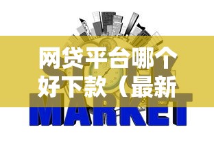 网贷平台哪个好下款（最新发布！）9个征信花了下款的平台