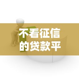 不看征信的贷款平台3千元无门槛本月借款平台力荐！分享小额网贷口子3千元无门槛借款
