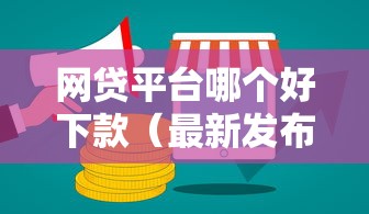 网贷平台哪个好下款（最新发布！）8个有当前逾期的黑户平台能借到钱